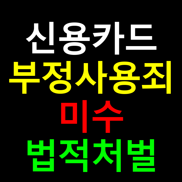 신용카드 부정사용죄
