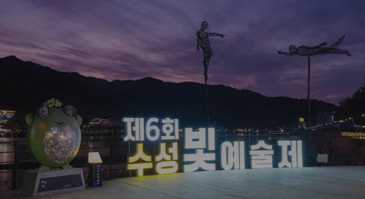 수성못 앞에 위치한 수성빛예술제 입구. [ⓒ대한민국 구석구석]