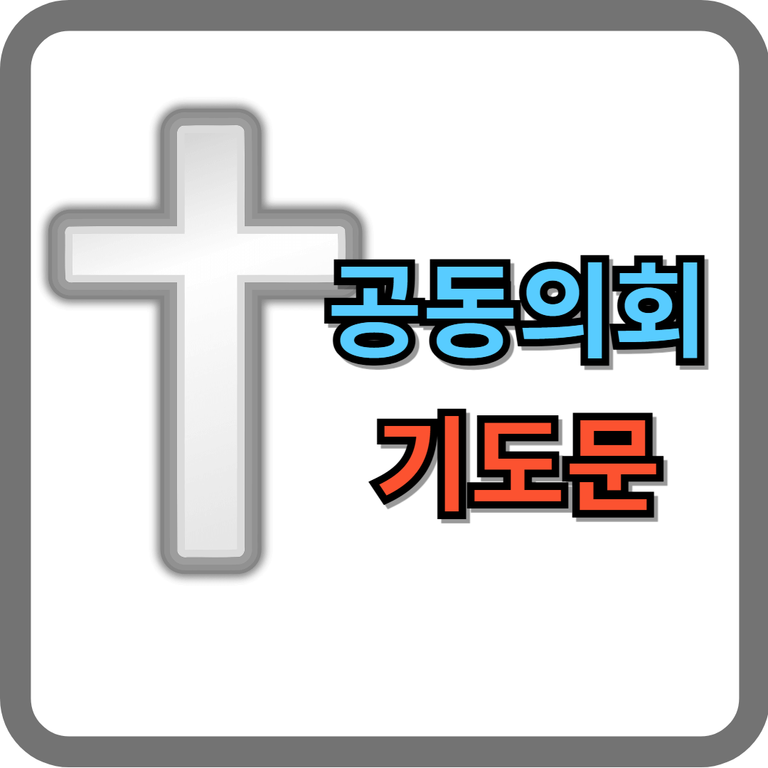 공동의회 기도문 (대표기도문)