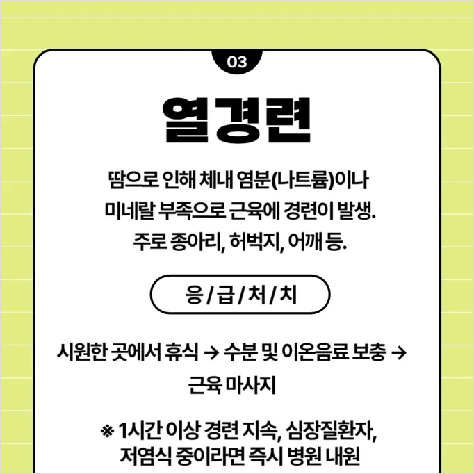 온열질환 예방가이드