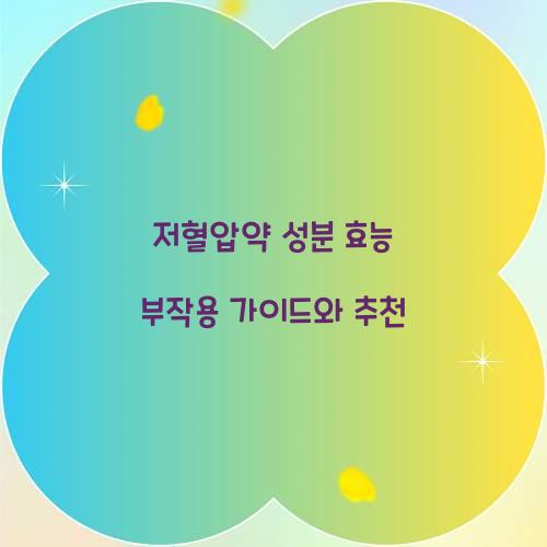 저혈압약 성분 효능