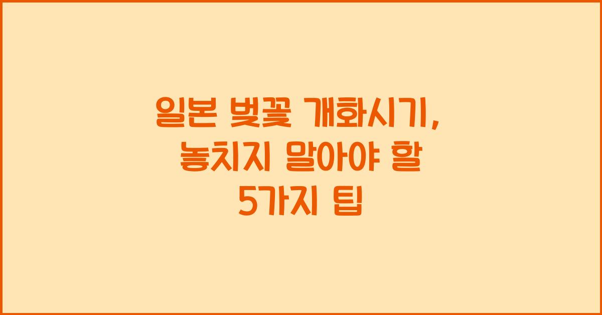 일본 벚꽃 개화시기