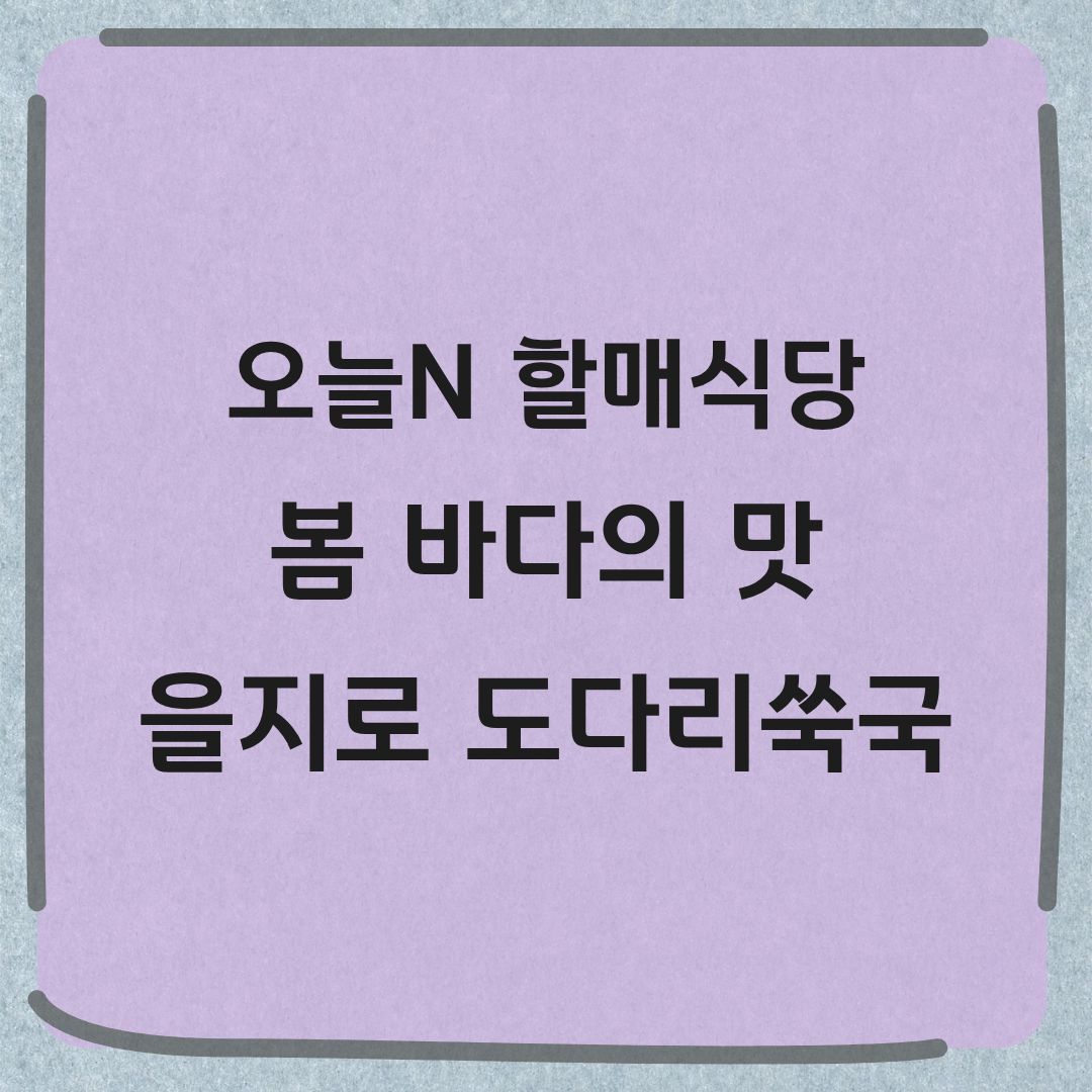 오늘N 할매식당 중구 을지로 도다리쑥국 맛집