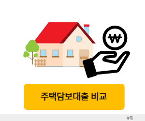 주택담보대출