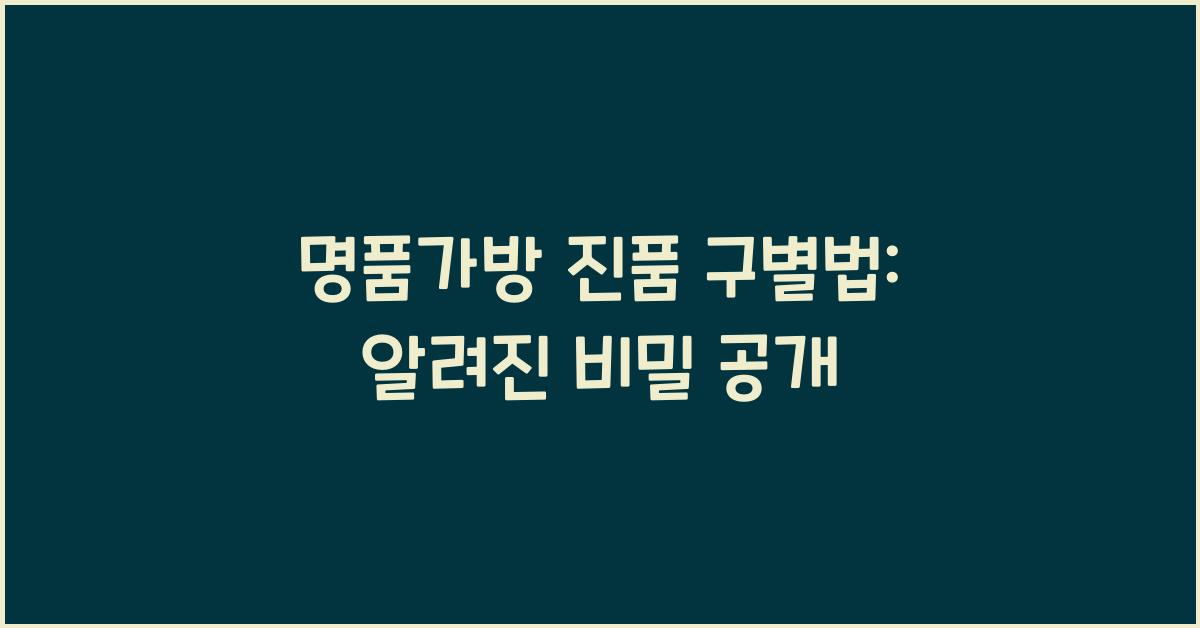 명품가방 진품 구별법