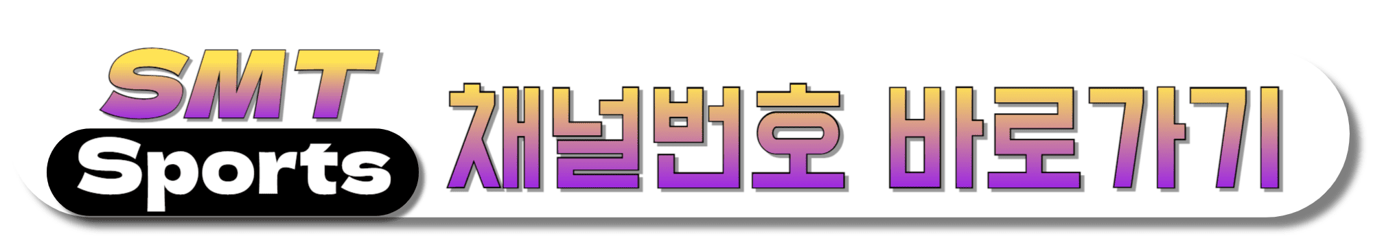 SMT-SPORTS-채널번호-바로가기