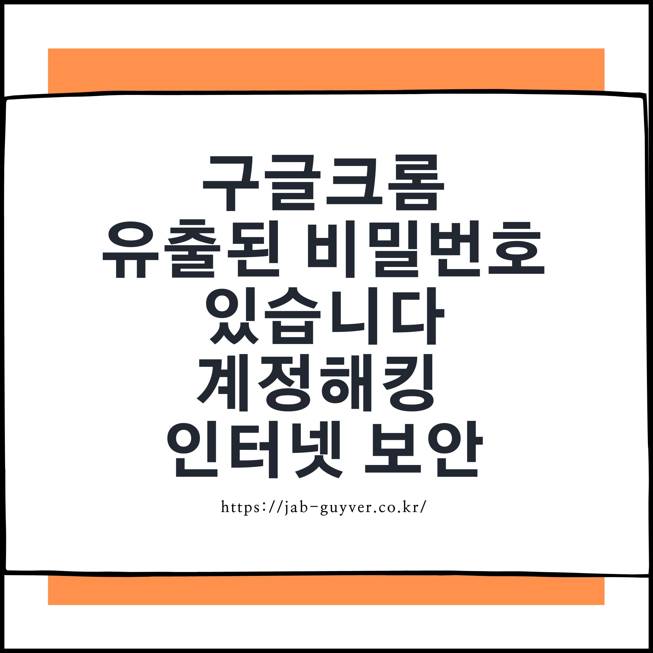 크롬으로 내 계정 유출 여부 확인하는 방법과 외부 서비스 비교