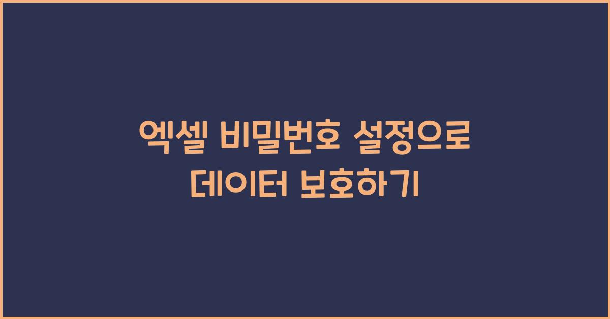 엑셀 비밀번호 설정