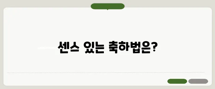 결혼 축하글 모음 추천 센스 있게 마음 전하는 법
