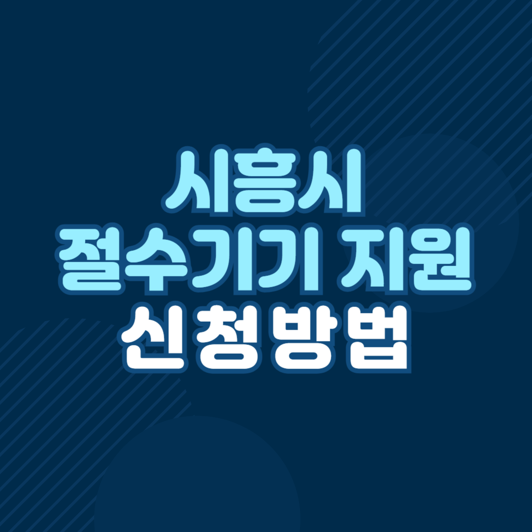 시흥시 절수기기 보급 지원