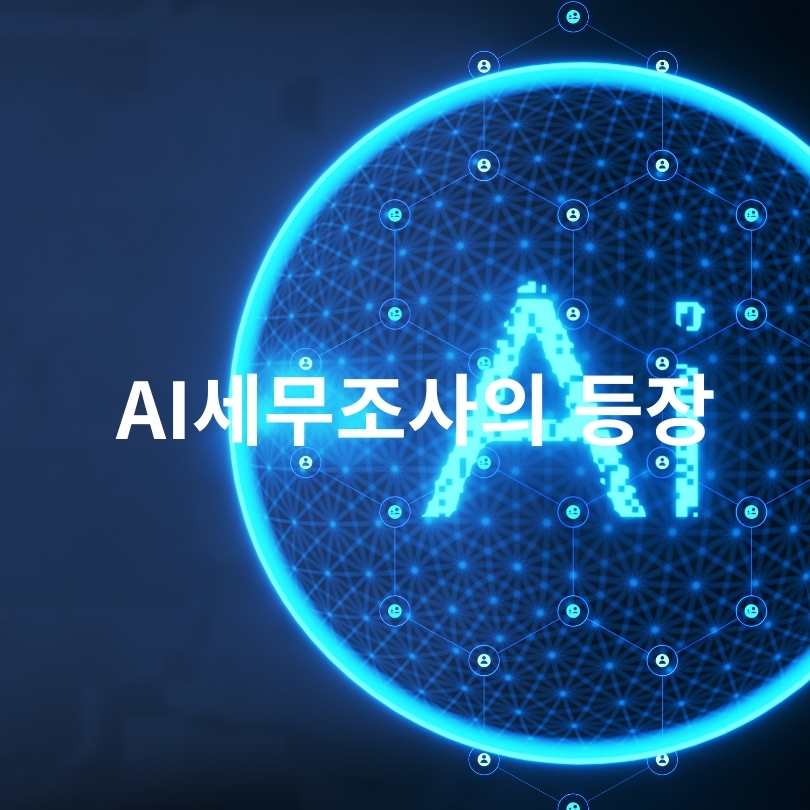 AI세무조사 시대, 가족 간 계좌이체 50만원도 증여세 대상