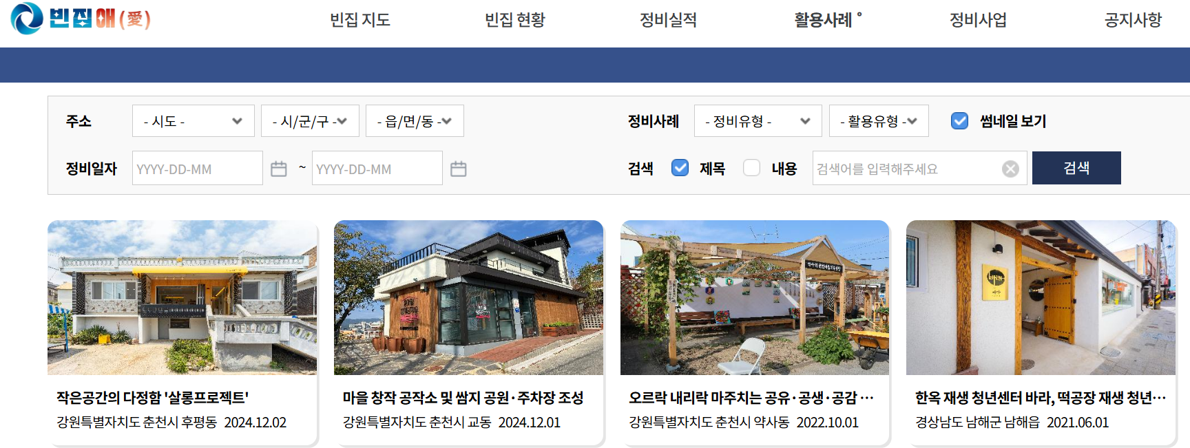빈집 정비실적
