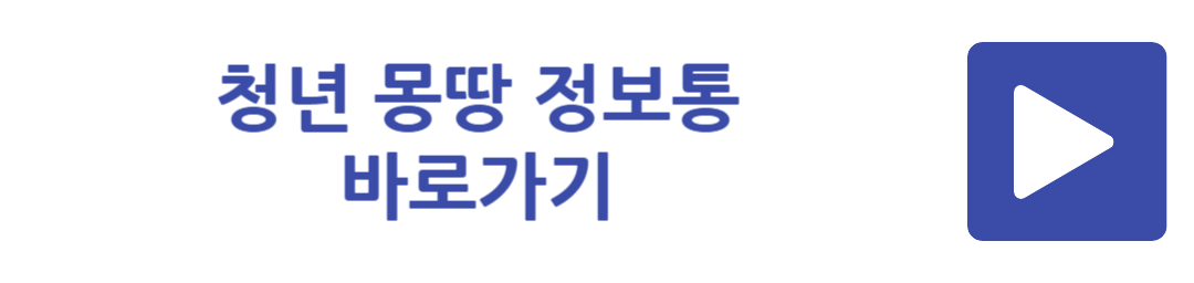 청년 몽땅 정보통 바로가기