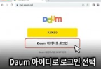 기존 다음 메일 로그인하는 화면 이미지