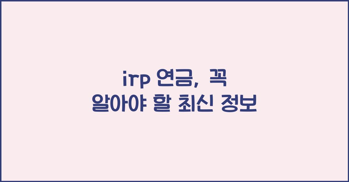 irp 연금
