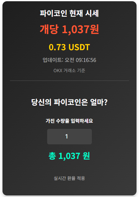 파이코인 가격 정보 화면