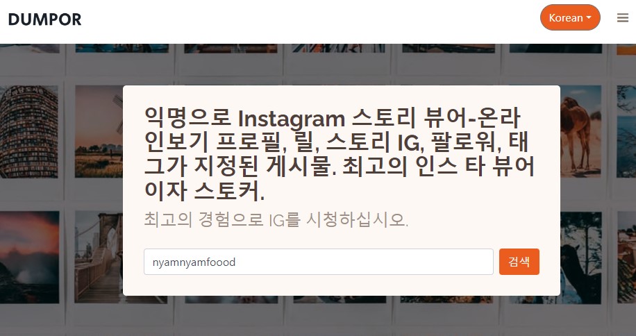 인스타 스토리 몰래보기