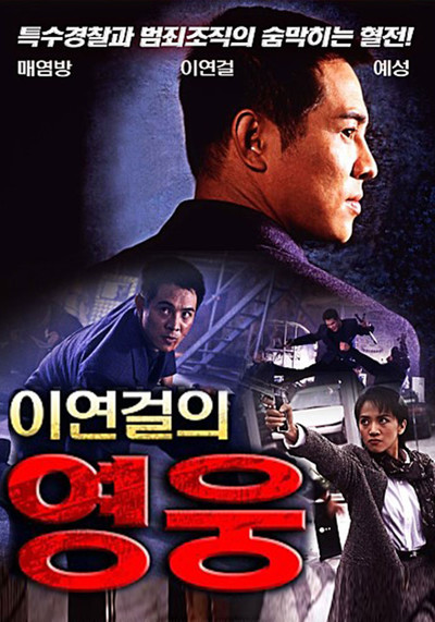 이연걸의 영웅