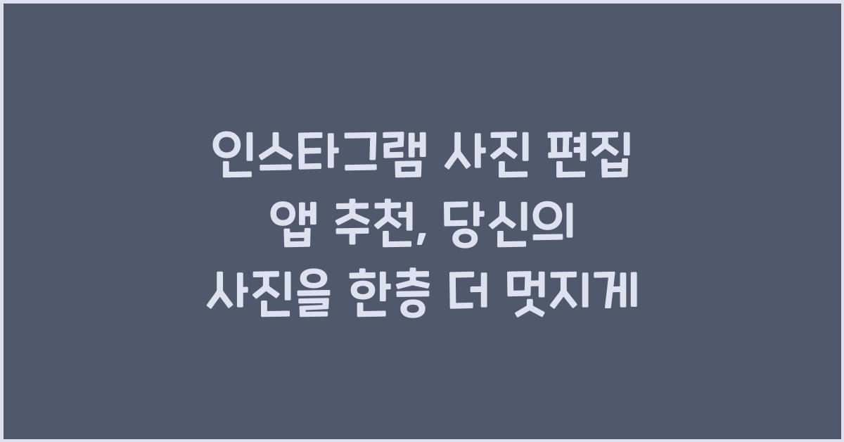 인스타그램 사진 편집 앱 추천