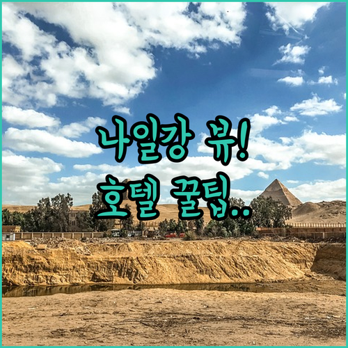 나일강 전망 카이로 호텔 5곳 추천 ..