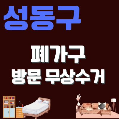 썸네일_성동구 폐가구 무상 방문수거 업체 (대형가구, 침대, 쇼파, 소형가구, 화장대, 테이블, 행거)