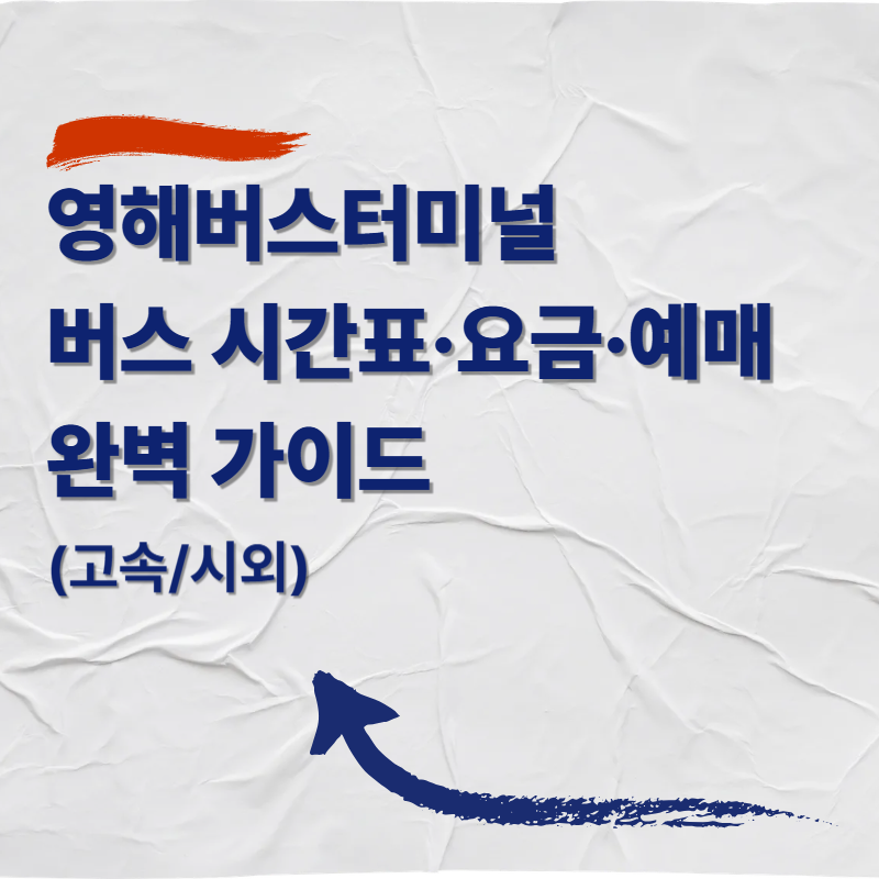 영해버스터미널(영해시외버스터미널) 버스 시간표&middot;요금&middot;예매 완벽 가이드