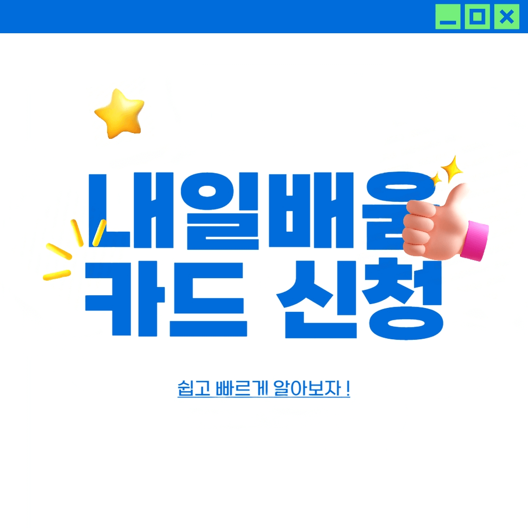 내일배움카드_카드뉴스