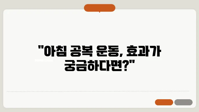 아침 공복 운동의 효과와 주의 사항