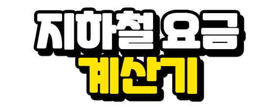 지하철 요금 계산기