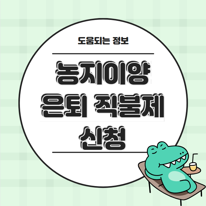 농지이양 은퇴직불제 신청