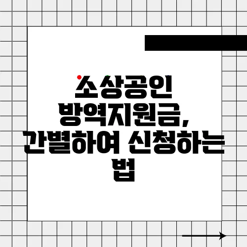 소상공인 방역지원금, 간별하여 신청하는 법