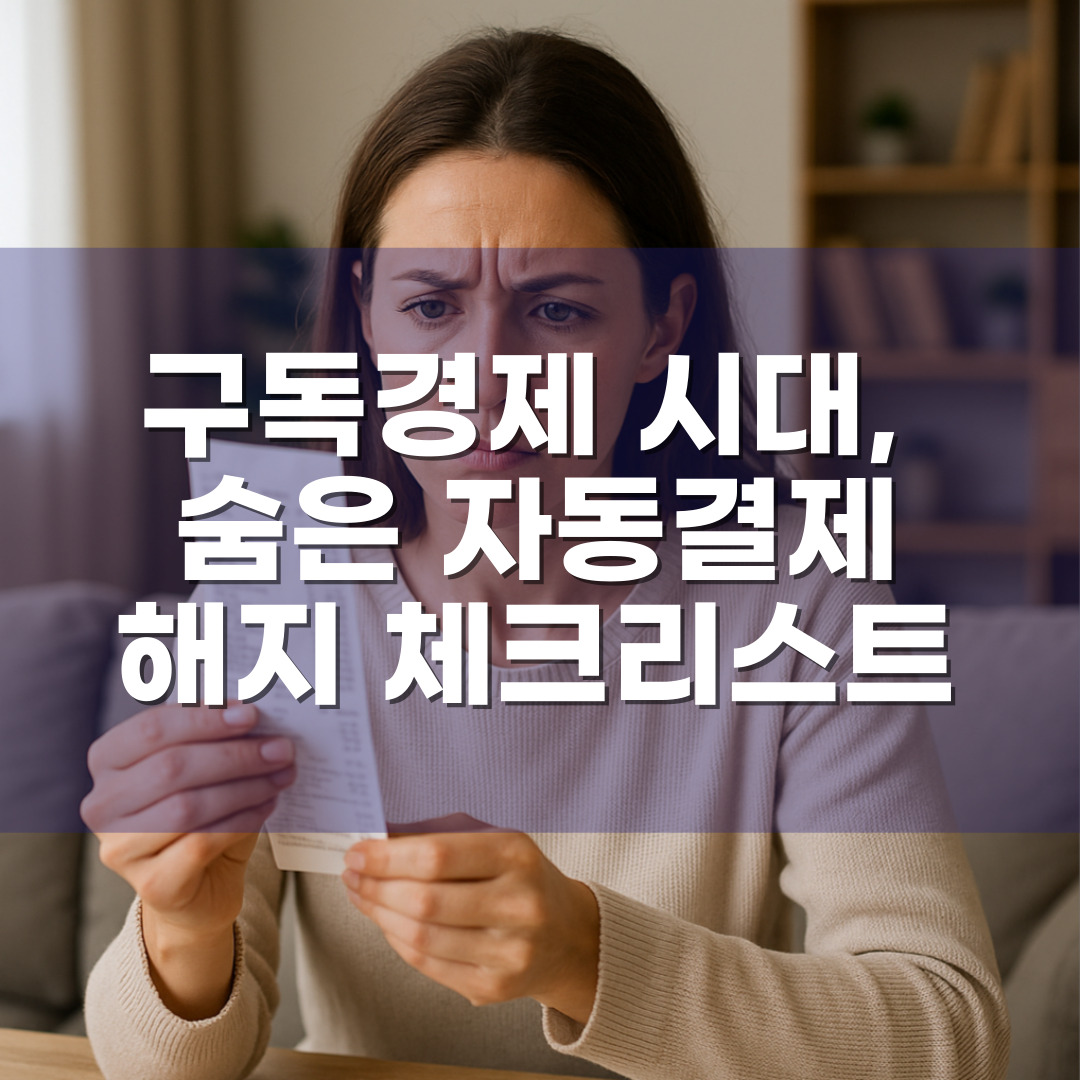 구독경제 시대, 숨은 자동결제 서비스 해지 체크리스트