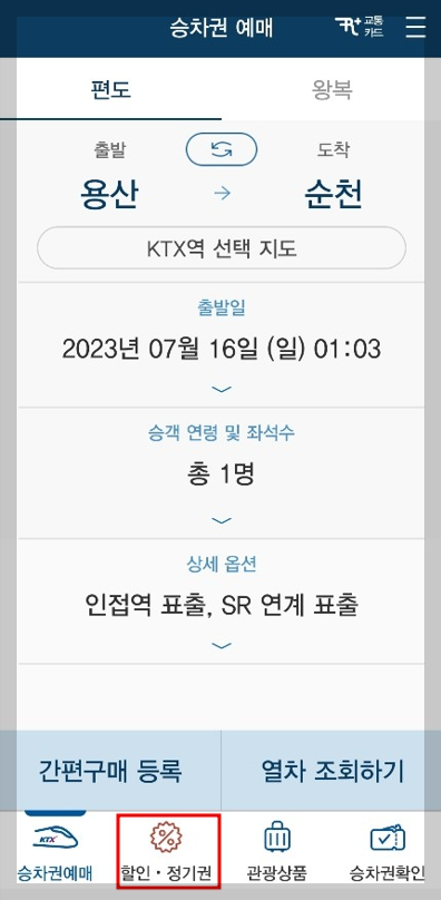 KTX-할인방법-코레일톡-예약