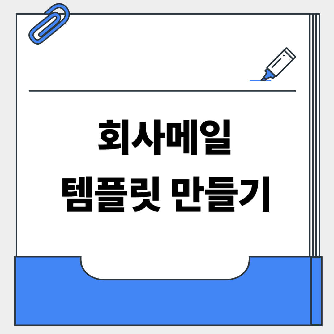 회사메일 템플릿 만들기