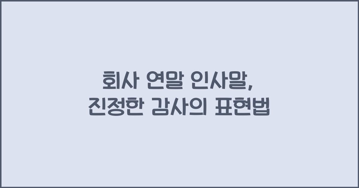 회사 연말 인사말