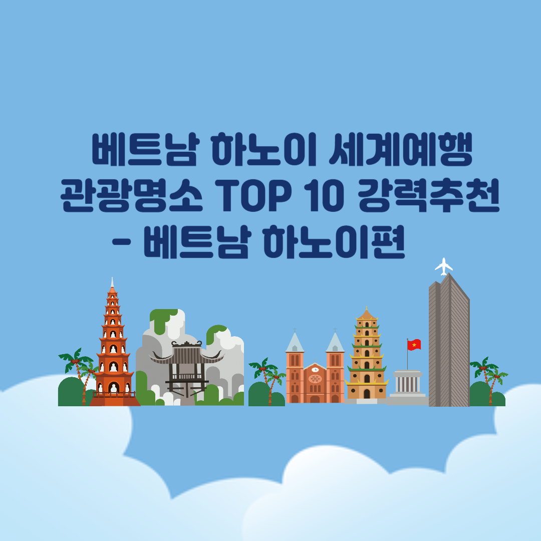 베트남 하노이 세계 여행 관광 명소 TOP 10 강력 추천 &ndash; 베트남 하노이 2편