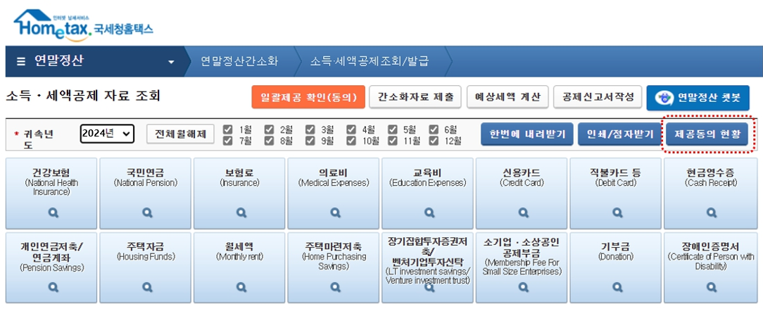 세액공제-자료조회-화면