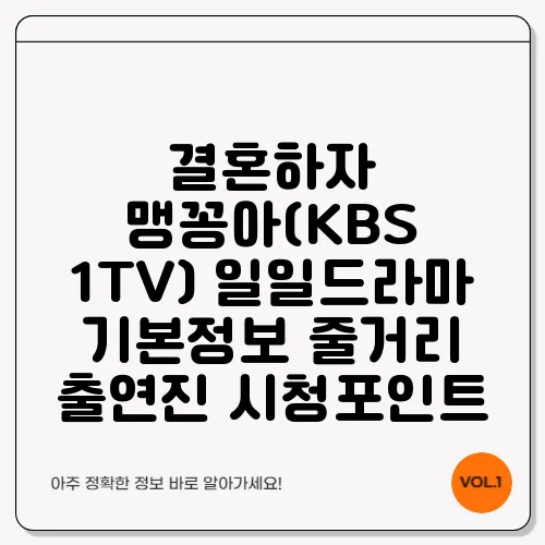 결혼하자 맹꽁아(KBS 1TV) 일일드라마 기본정보 줄거리 출연진 시청포인트