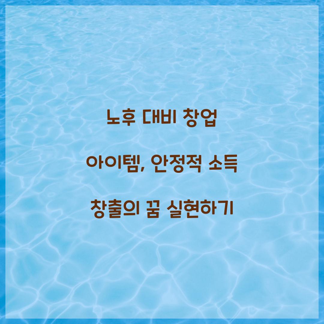 노후 대비 창업 아이템