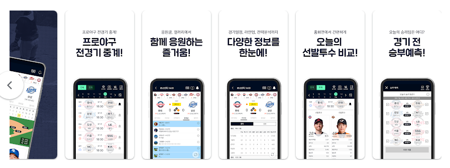 프로야구 LIVE, 야구 경기 결과 확인하기, KBO 완전정복 필수 앱