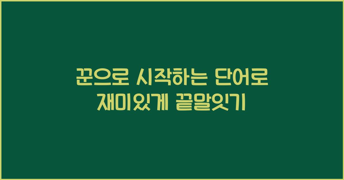 꾼으로 시작하는 단어