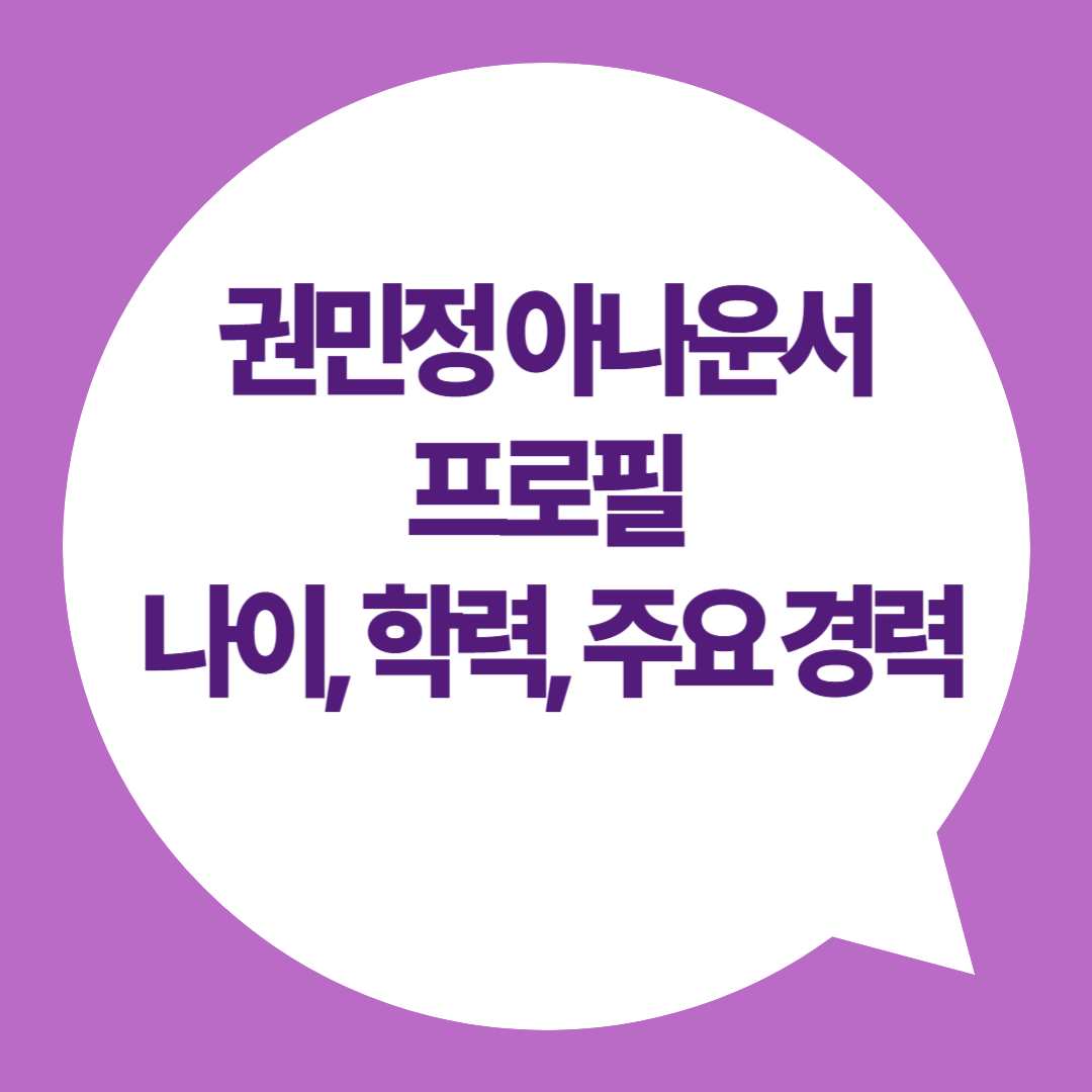 권민정 아나운서 프로필, 나이, 학력, 주요 경력