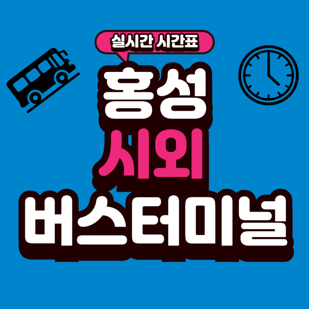 홍성 시외버스터미널 시간표