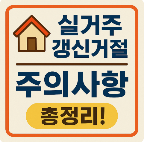 실거주 갱신거절