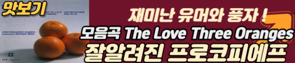 3개의 오렌지 서곡