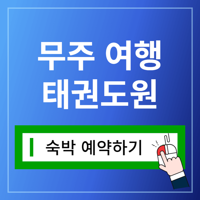 무주태권도원숙박예약하기