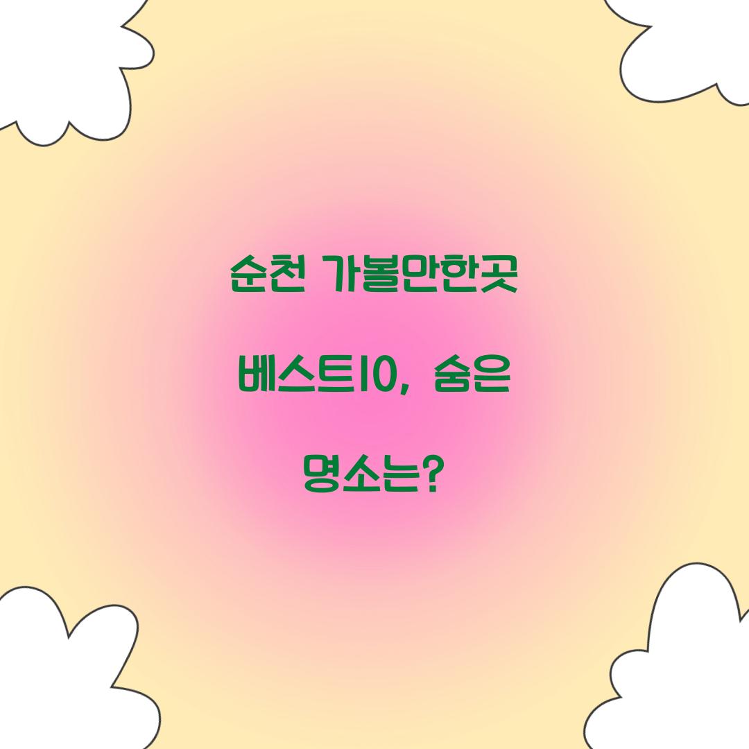 순천 가볼만한곳 베스트10