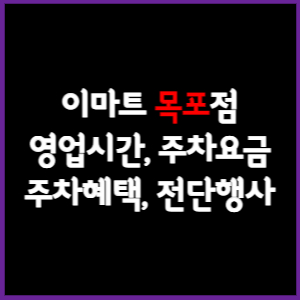 이마트 목포점 휴무일, 영업시간, 주차요금, 전단행사