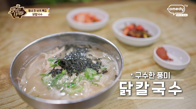 맛있는녀석들-닭칼국수
