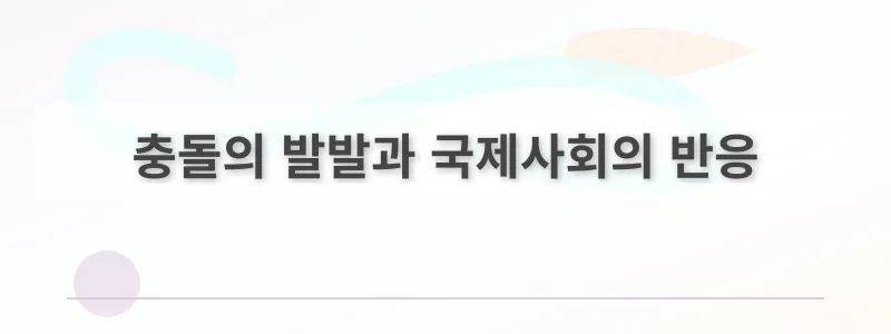 충돌의 발발과 국제사회의 반응